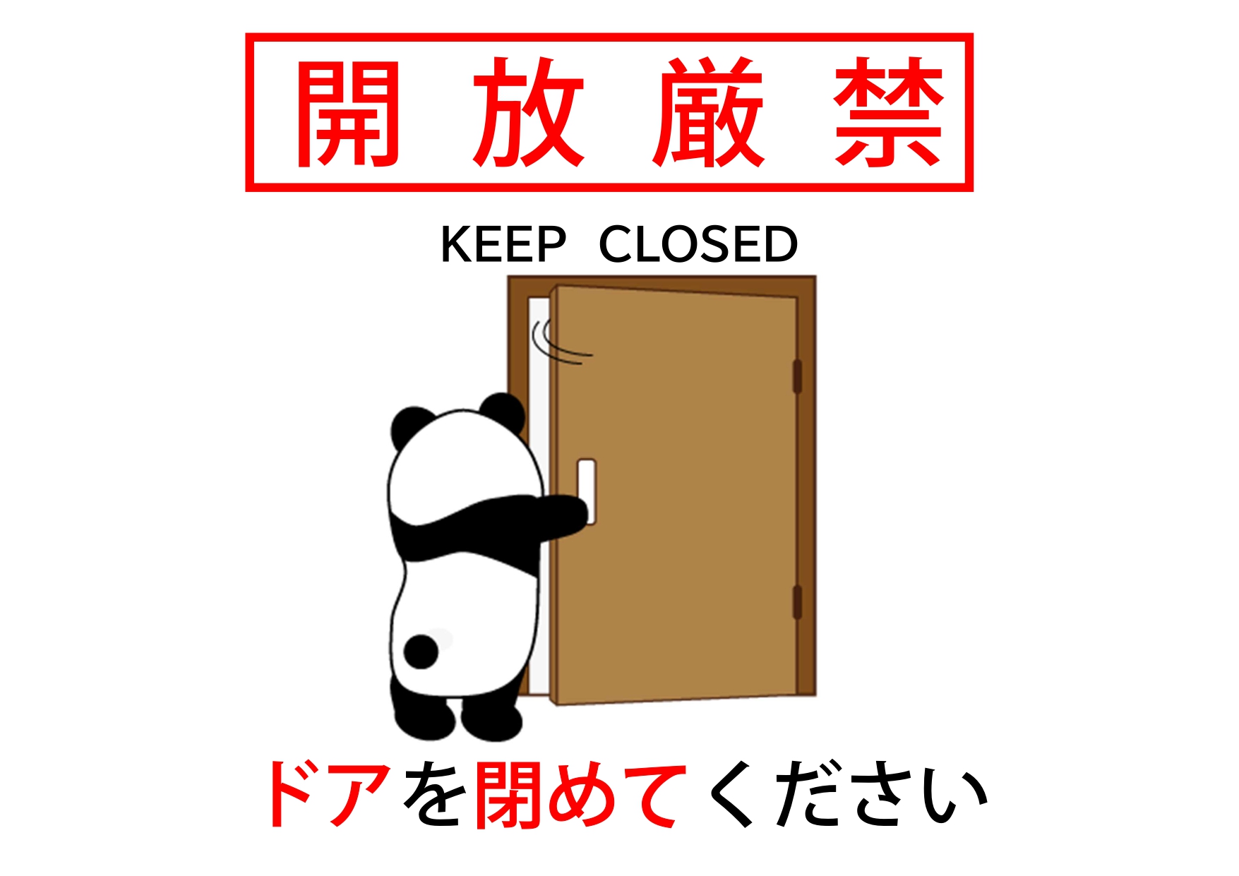 ドア＆扉の開放厳禁（閉めてください）の張り紙＆お知らせ！英語＆日本語も編集が簡単に出来るテンプレートとなります。子供から外国人まで、誰にでも分かりやすい！　ドア
