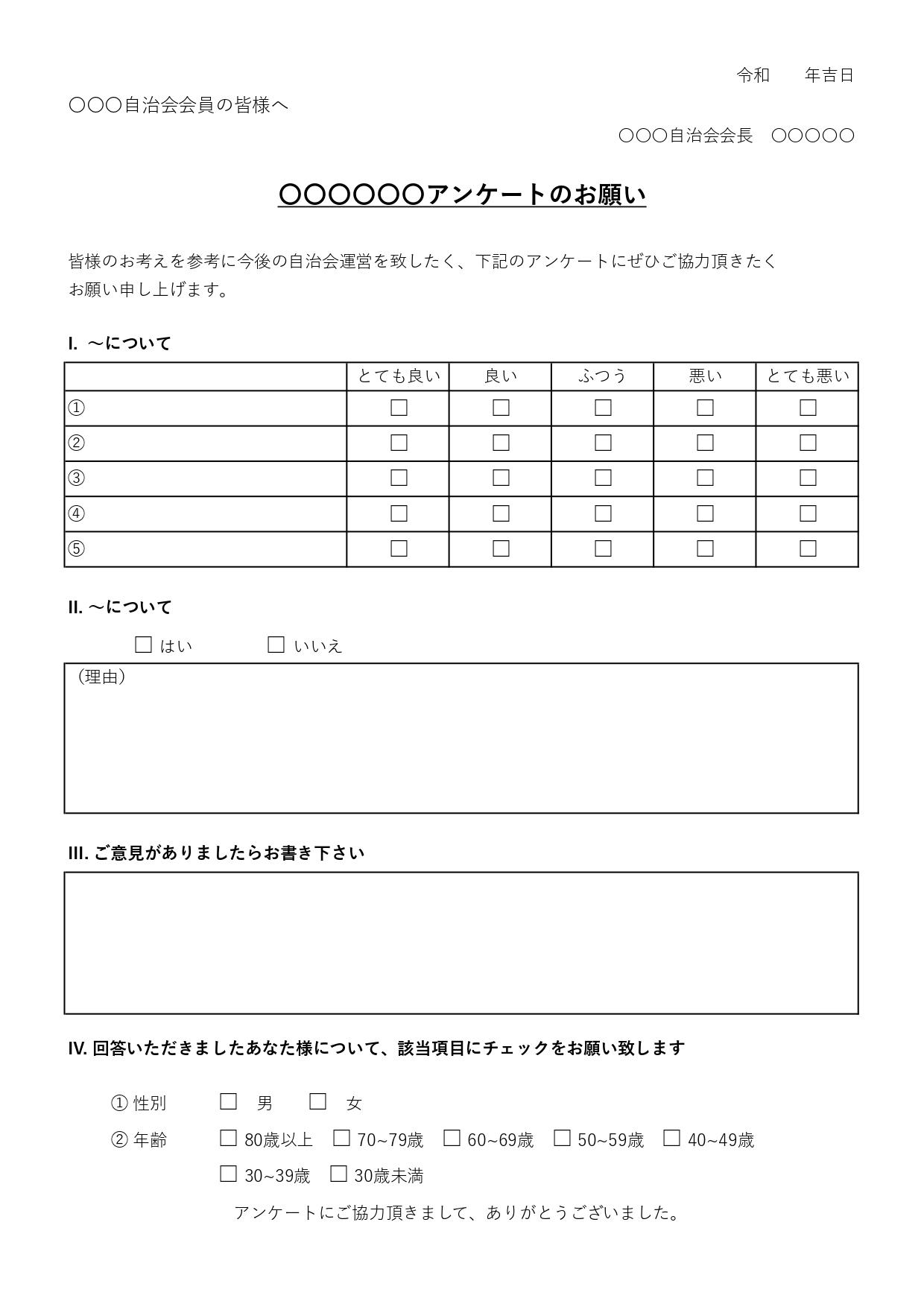 作り方が簡単な町内会・自治会のアンケート用紙「Word・Excel」調査したい内容を編集し作成出来る素材をダウンロード Word・Excelで簡単にアンケート調