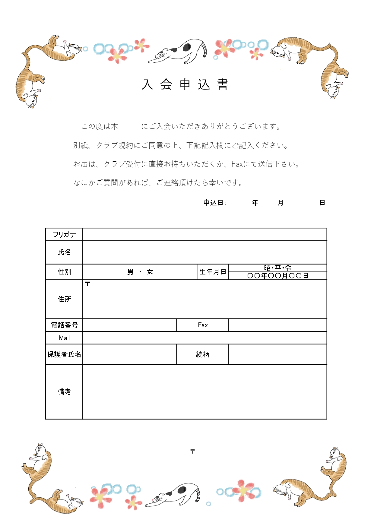 ネコと花のフレーム（入会申込書）かわいいイラスト入りのテンプレートとなります。リラックスモードの茶トラ、白黒ブチネコ。そして水彩タッチのピンクの花、水色の泡をフ