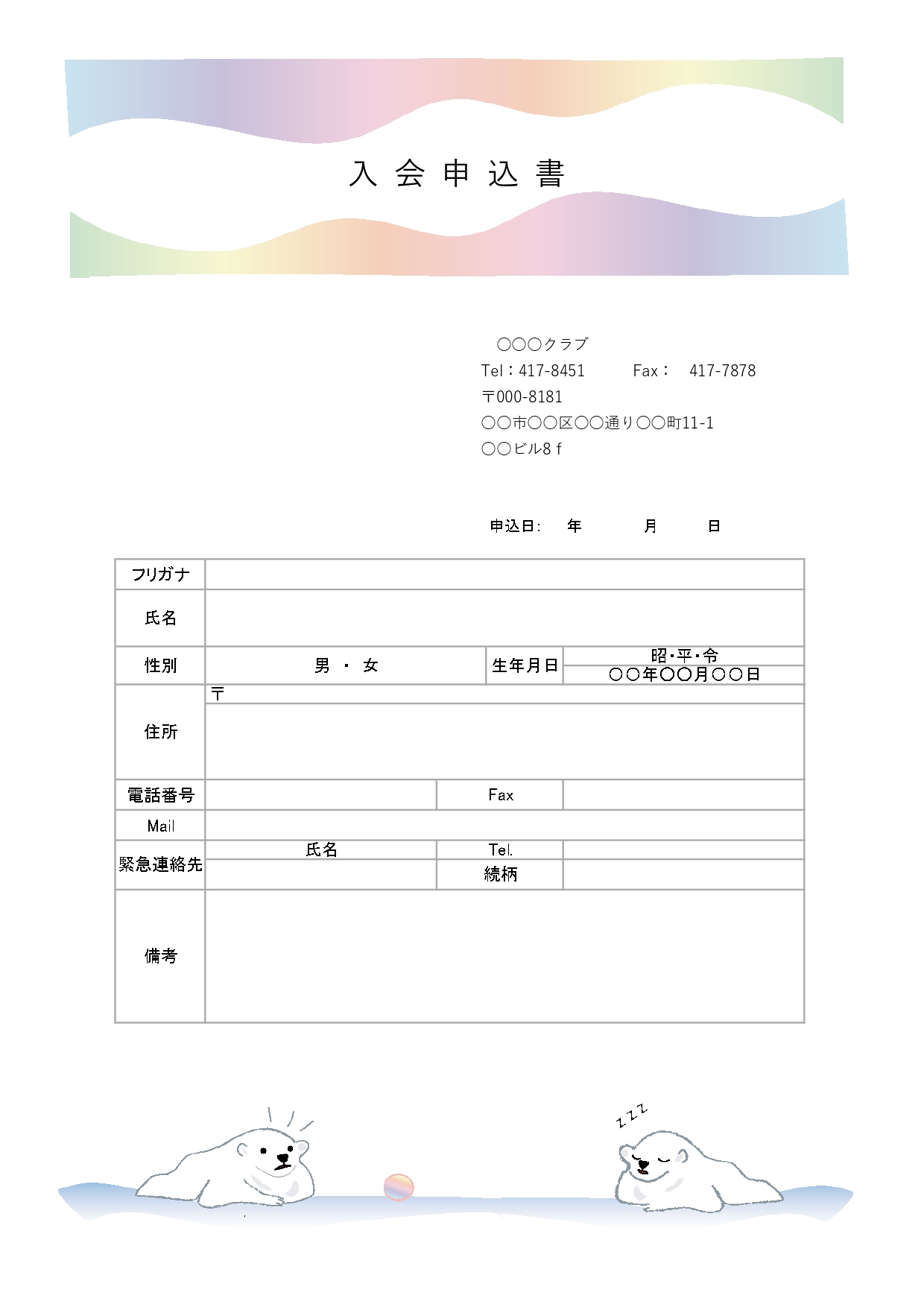 かわいい！シロクマがデザイン・書き方＆作成が簡単！入会申込書「エクセル・ワード」縦型となります。ダウンロードを行う事で、ワードやエクセルを簡単に編集して入会申込