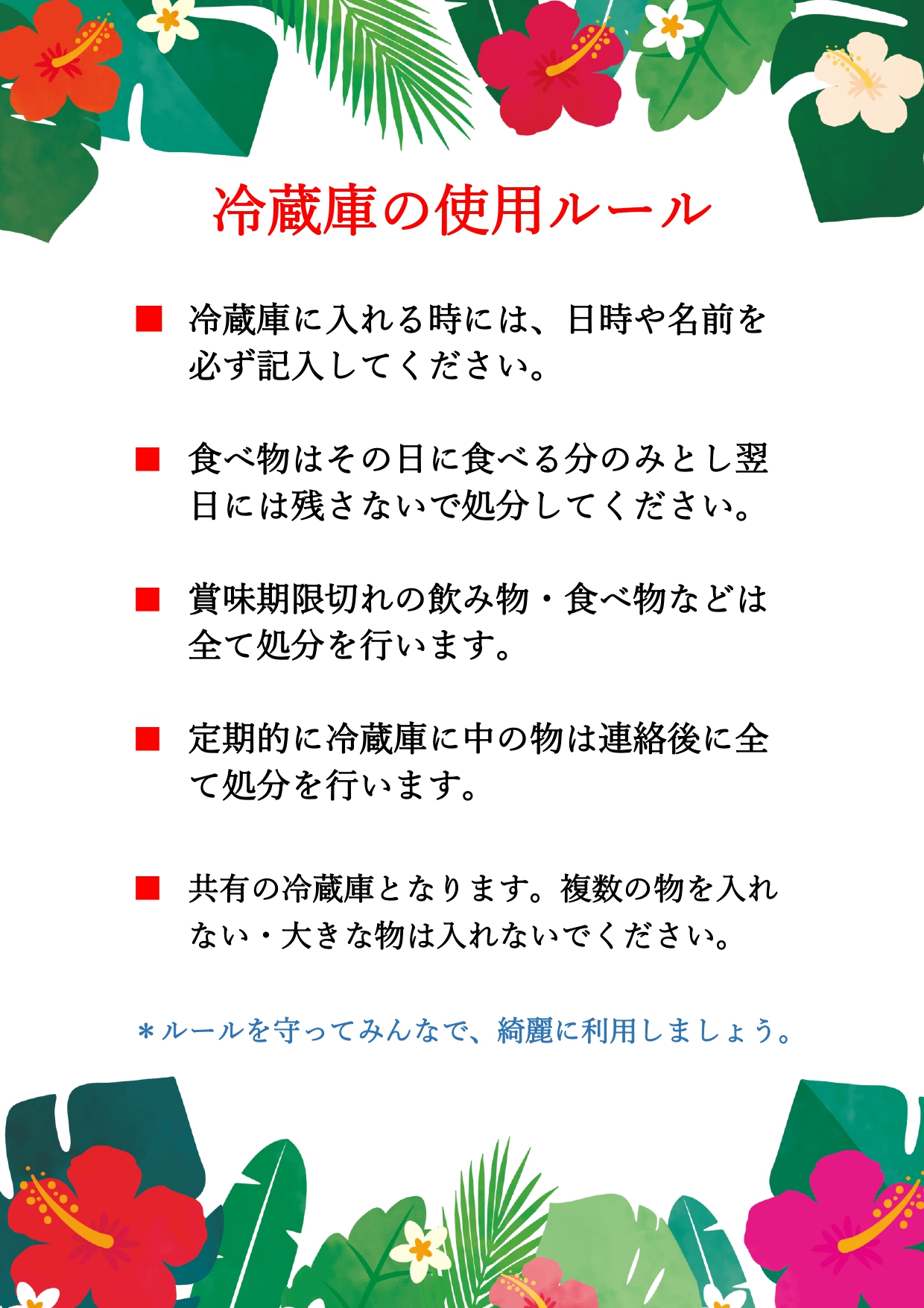 おしゃれなデザインの共有で使う冷蔵庫のルールや注意書き（名前をつけて・勝手に食べない）の張り紙をダウンロード！おしゃれなデザインで注意を促す冷蔵庫のルールに使え