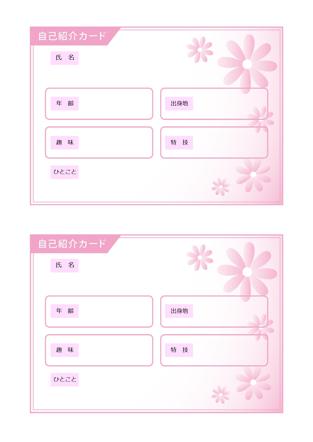 新人研修やオフィスで使える「自己紹介カード」のテンプレート◎ピンクベースで明るい印象のデザイン！自己紹介カードとしてお使いいただけるテンプレートです。A4サイズ