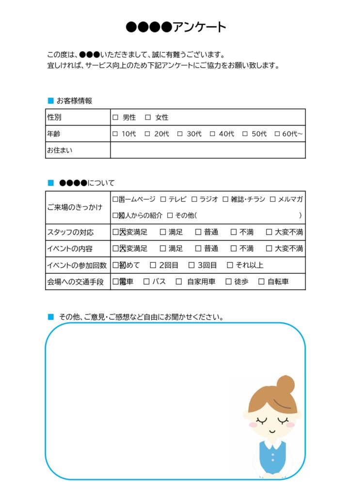 サービス向上に役立つアンケート