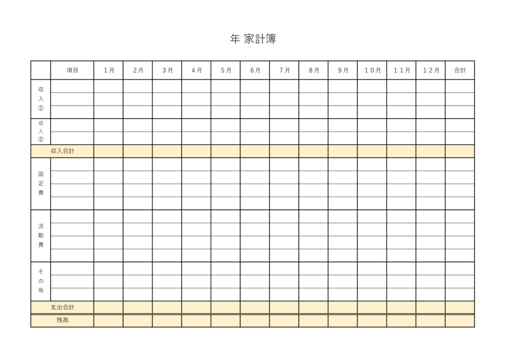 月別&年間で簡単管理の家計簿「