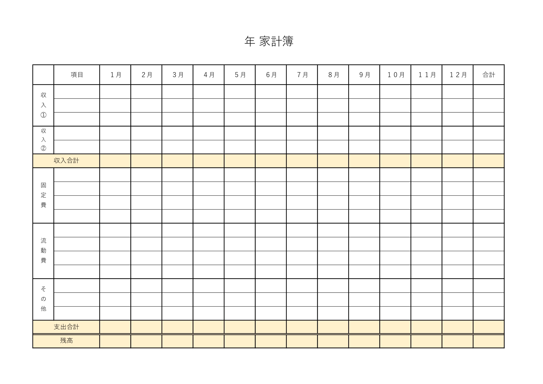 月別＆年間で簡単管理の家計簿「Excel・Word・PDF」初めて＆初心者にもおすすめのテンプレートとなります。年間単位で使える家計簿となりますので、月毎の掲載