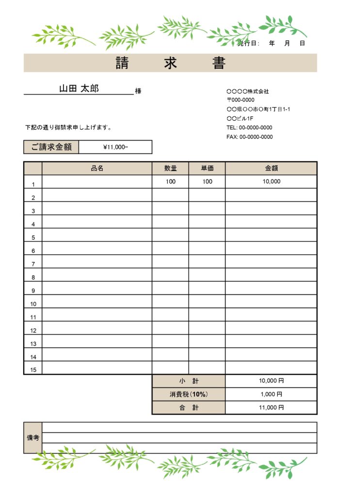 癒しのグリーンシリーズ【請求書