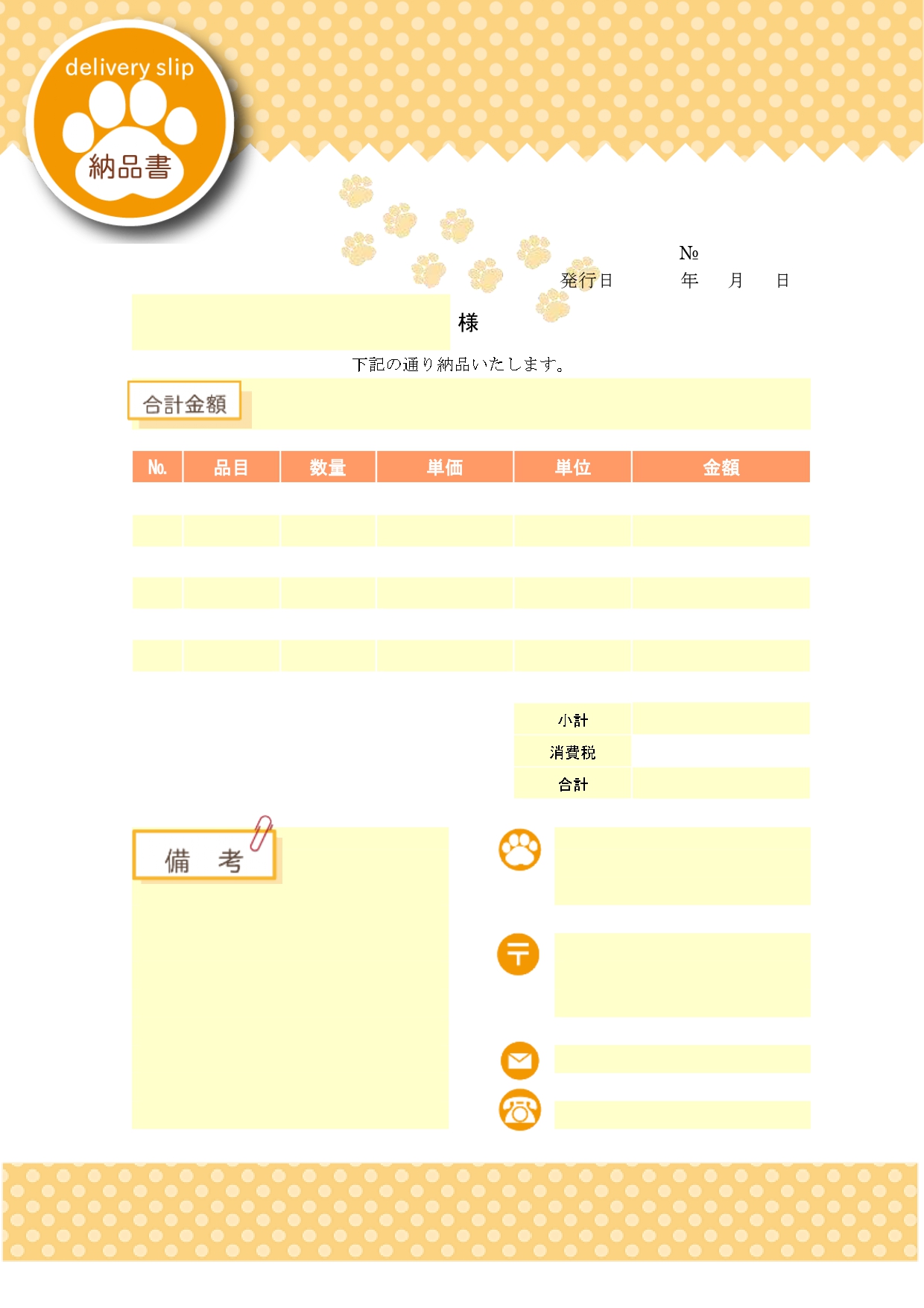 かわいい！納品書・A4印刷・足跡のイラスト「Excel・Word・PDF・JPG」オレンジのテンプレートとなります。納品書の部分が足跡のイラストで可愛らしく描か