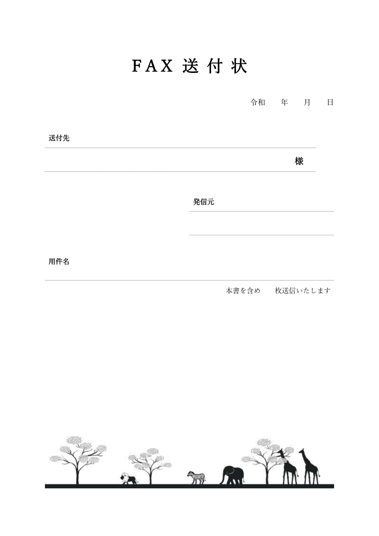 デザイン入り･FAX送付状★キリン、象、シマウマ、ライオンが、草原を歩いている「サバンナ」のおしゃれなデザイン！ シンプルなFAX送付状に「サバンナ」のイラスト