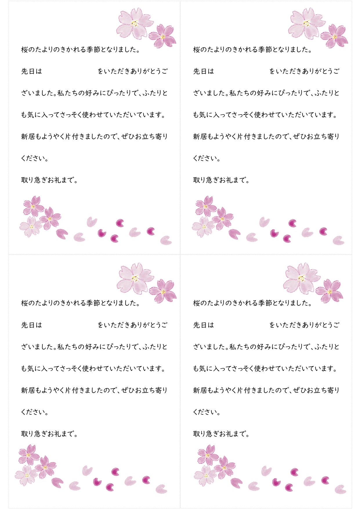 桜のイラスト入り☆お礼状のテンプレート☆内祝いや卒入学時期に便利に使える！ いろいろな場面で使いやすい、お礼状のテンプレートです。お礼状は、プレゼント・サービス