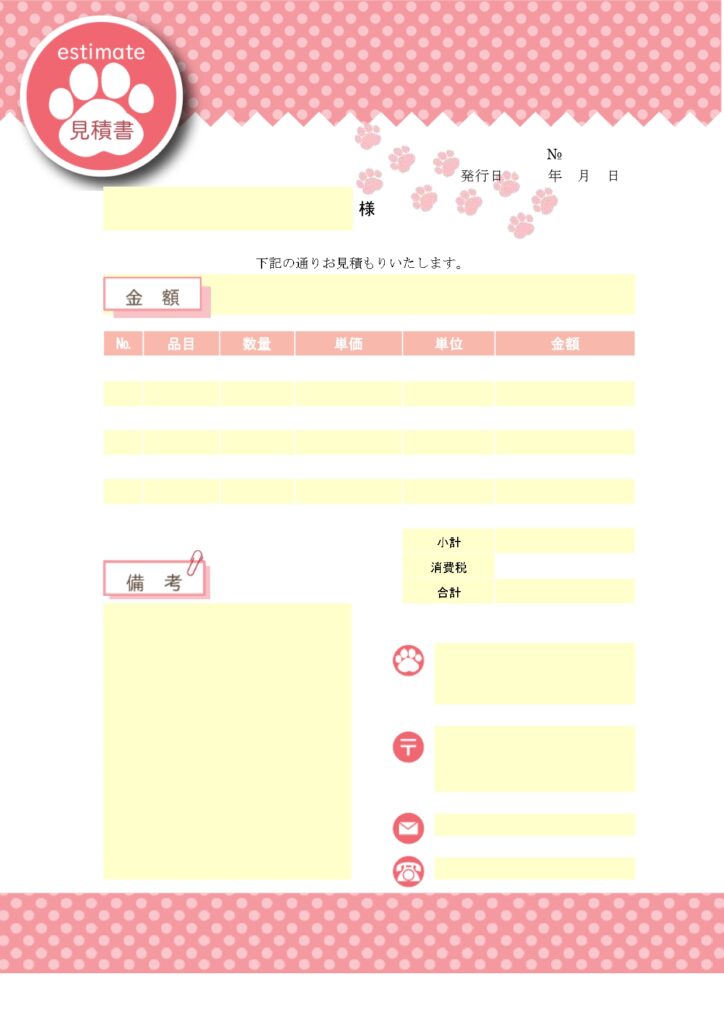 見積書(Excel・Wordは