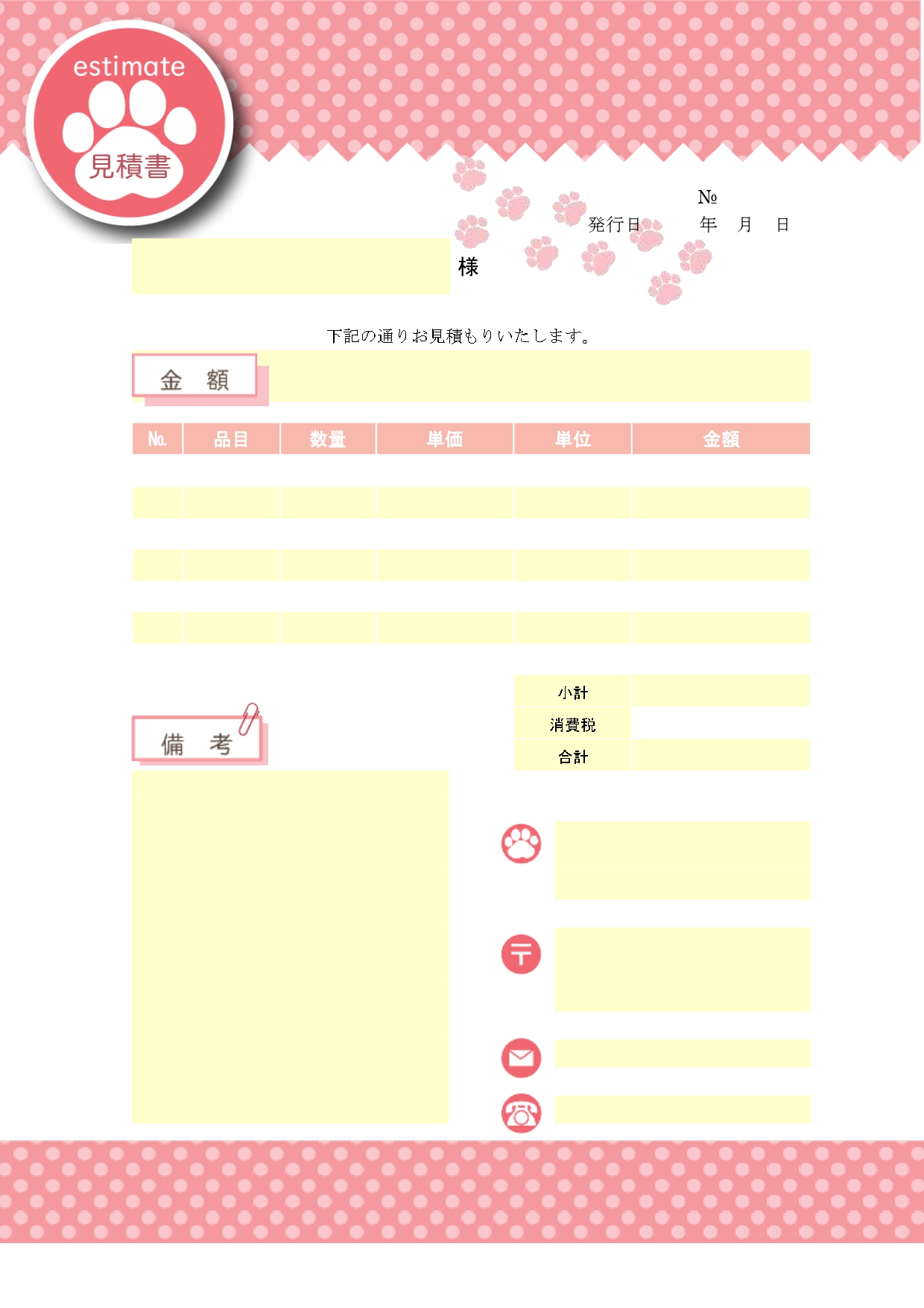見積書（Excel・Wordは・PDF）かわいい足跡デザイン！内訳の明細書としても利用が可能なテンプレートとなります。全体のカラーがピンク色となり、かわいいデザ