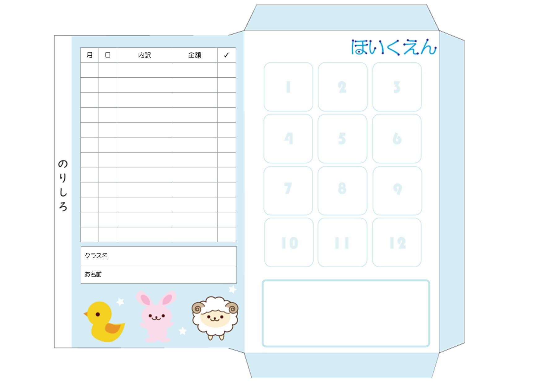 保育園で使える月謝袋・集金袋！かわいいイラスト入り「Excel・Word・PDF・角形8号」のテンプレート、切り取る事で、集金をしやすい封筒のサイズで利用が可能