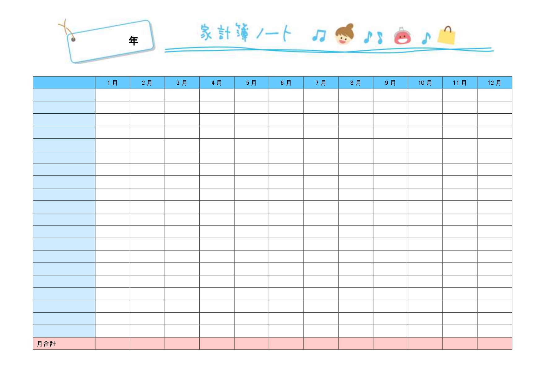 つけ方・書き方・手書きが簡単な家計簿「Excel・Word・PDF」月別のかわいいテンプレートとなります。ダウンロードすると、手書き様にA4の横型で印刷出来るP