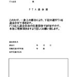 作成簡単！記入例ありのPTA退会届「Excel・Word・PDF」シンプルな例文のテンプレートとなります。退会の完全な意思を示す文言入りのPTA退会届となります