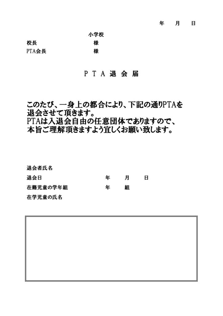 作成簡単!記入例ありのPTA退