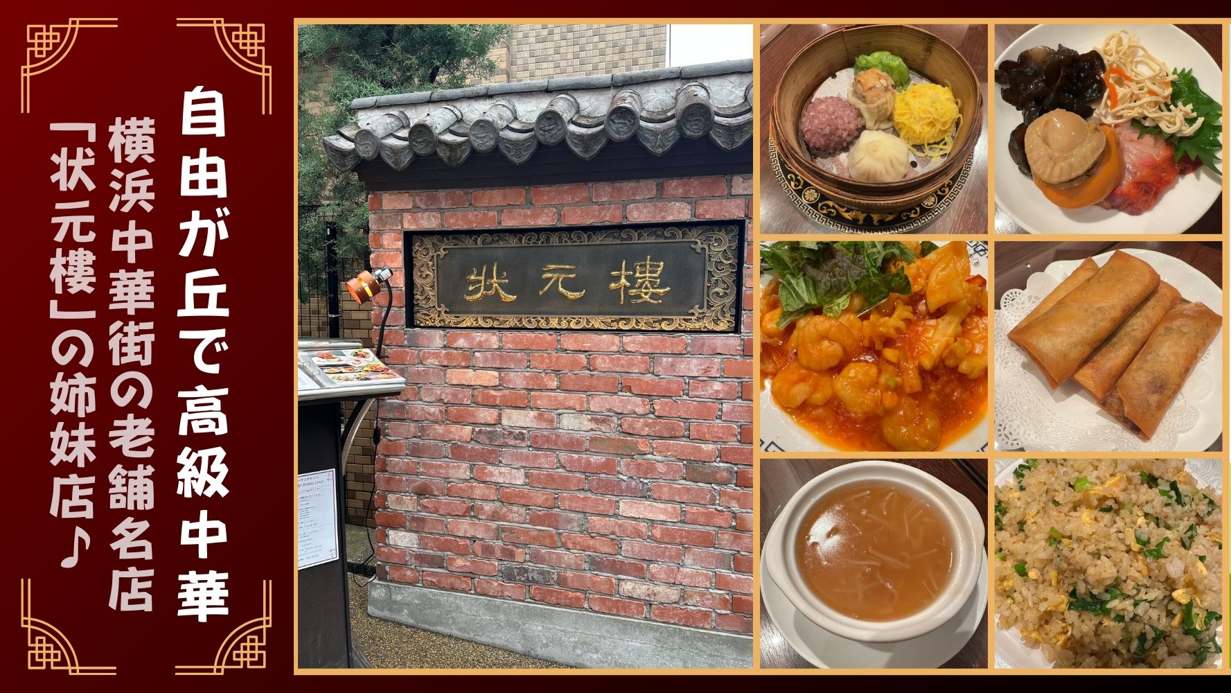 高級中華料理！！横浜中華街の老舗名店「状元樓」の姉妹店♪おいしくてお得なおすすめのランチレビュー！！