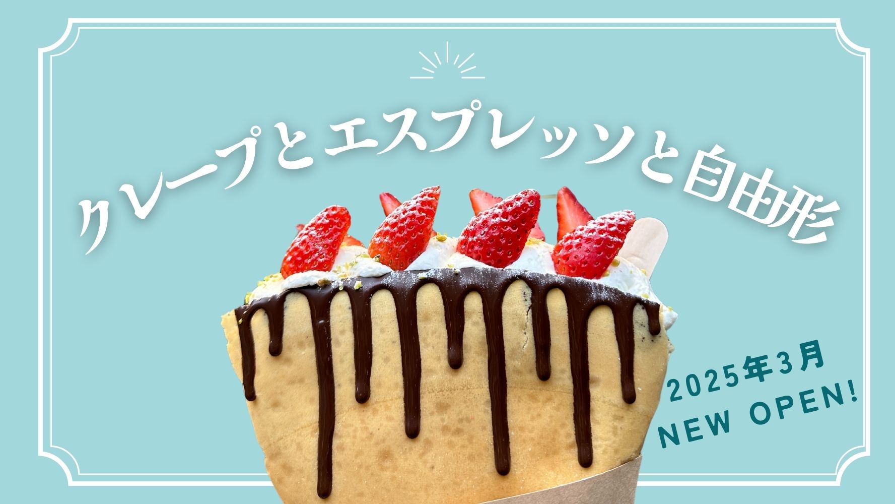 自由が丘の街に新店舗！！テレビでも紹介された話題のスイーツ店「クレープとエスプレッソと自由形」のレビュー！！