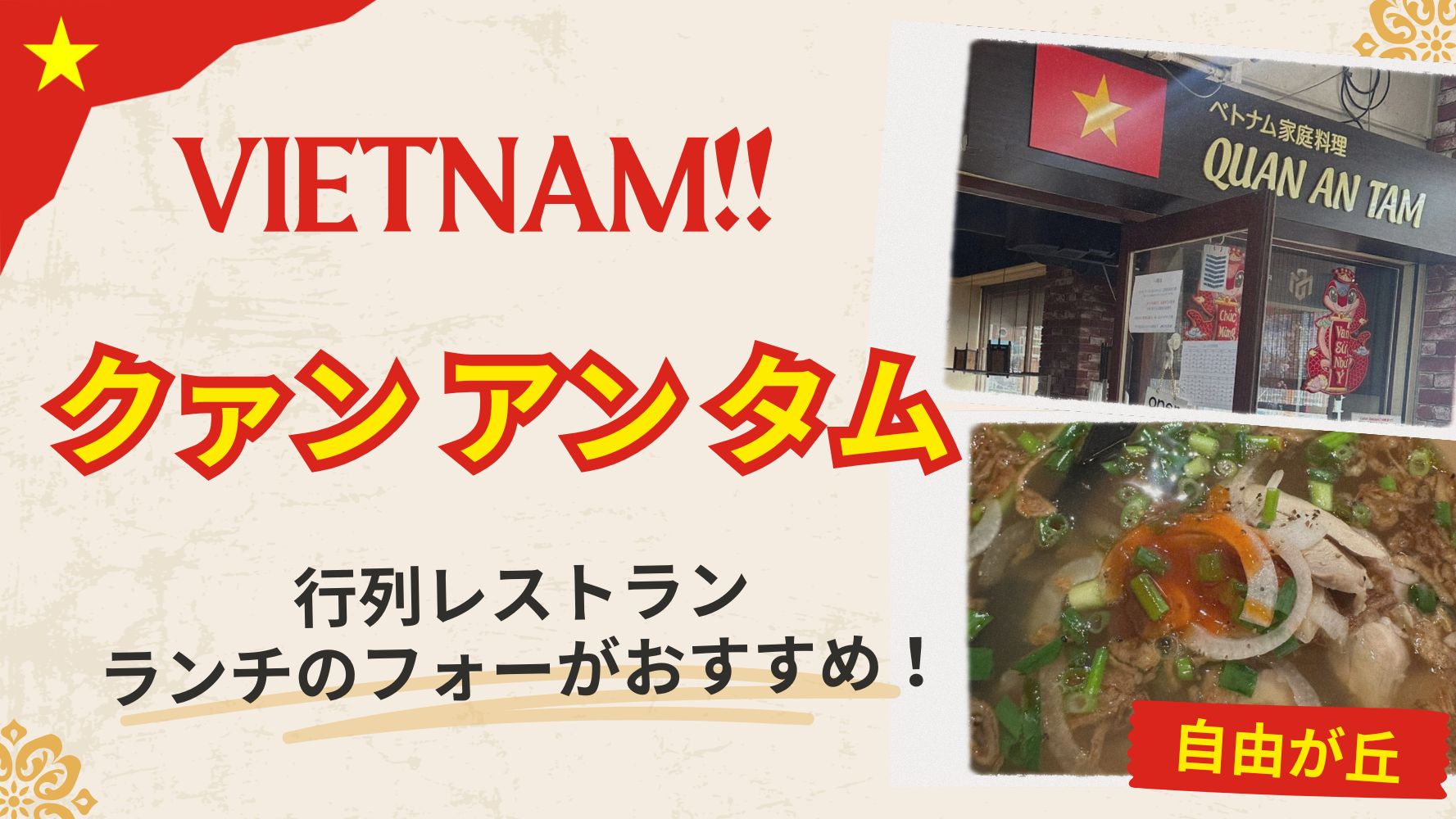 大人気！！行列のレストラン♪本格的ベトナム料理「クァン アン タム」のおいしいランチレビュー♪