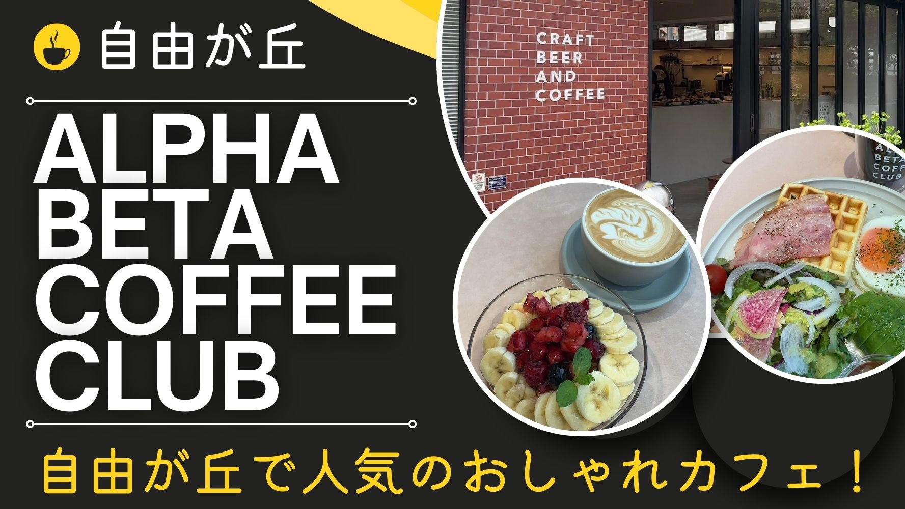 自由ヶ丘のおしゃれなカフェ☆人気で話題のアルファベータコーヒークラブのレビュー！！