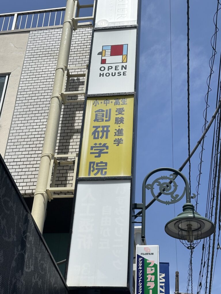 地域密着の受験進学塾「創研学院