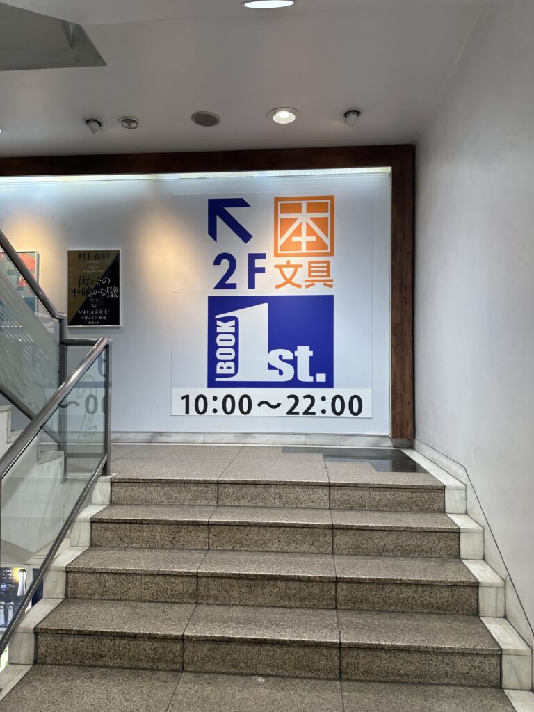 「ブックファースト 自由が丘店