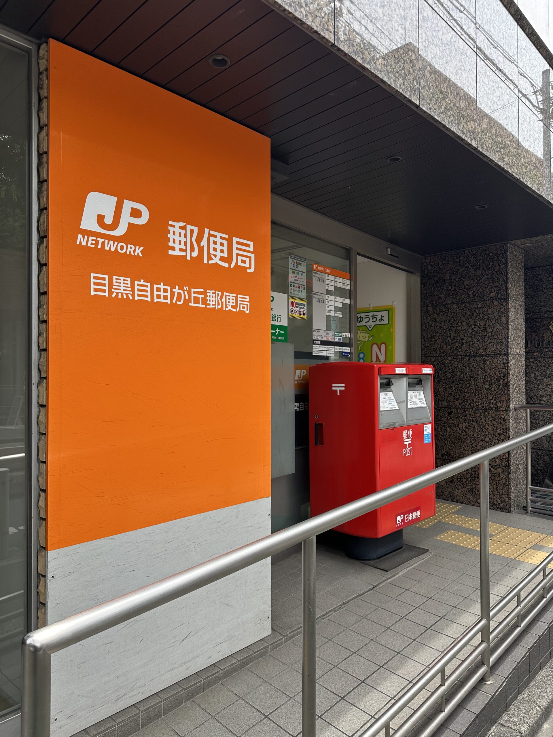郵便ポストって探すと意外になかったりしますよね⁉️自由が丘駅正面口から徒歩3分のところにあるのは「目黒自由が丘郵便局」です。 おしゃ