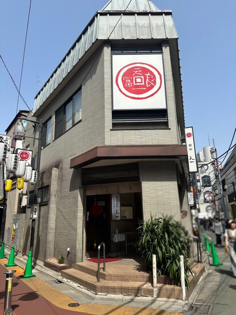 開店50年以上の歴史を持つ「天