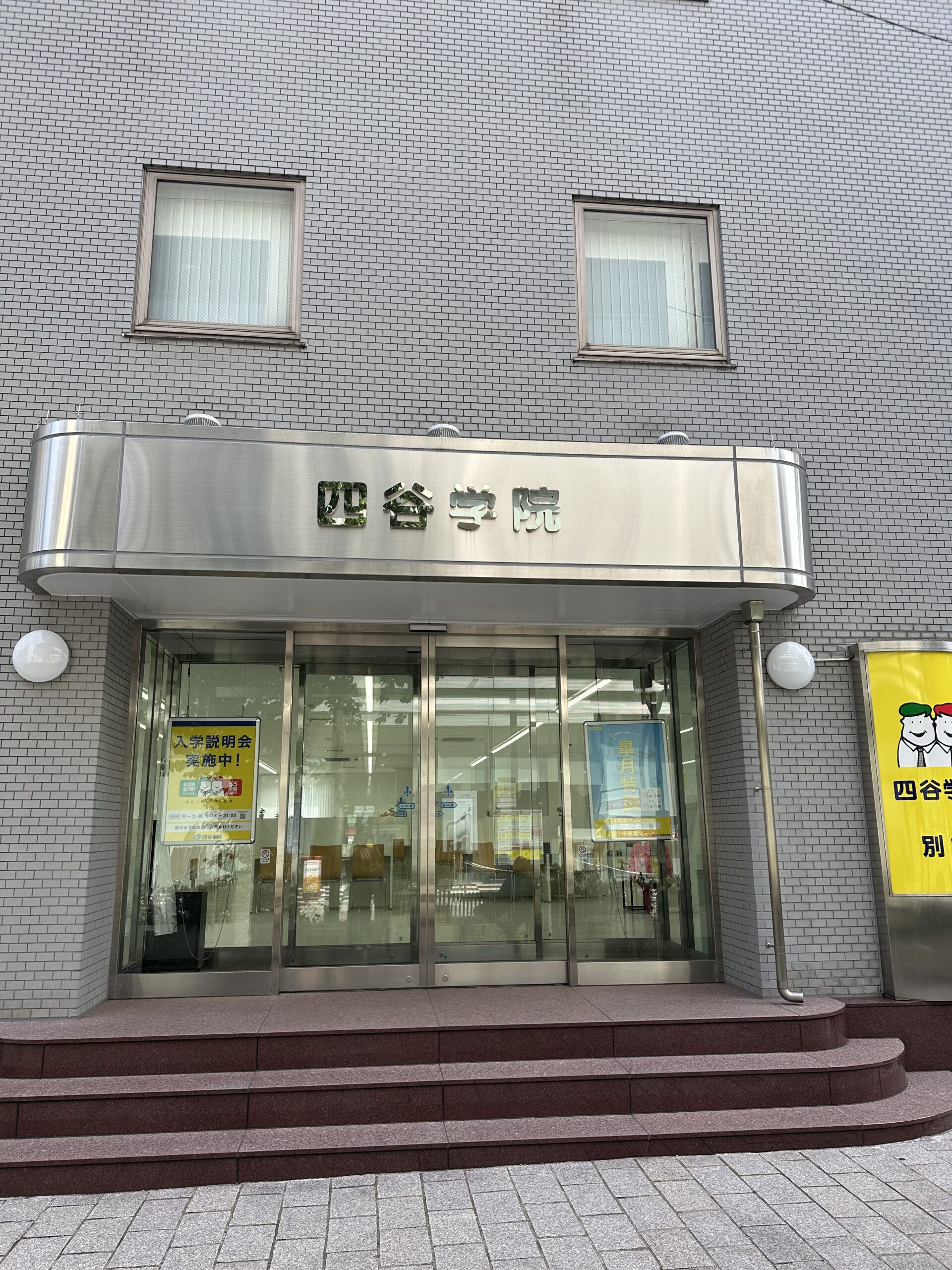 東急東横線・東急大井町線の自由が丘駅南口から徒歩2分の大学受験予備校「四谷学院 自由が丘校」さん。 駅近で便利な立地、九品仏川緑道沿いにあるので環境もとても良い