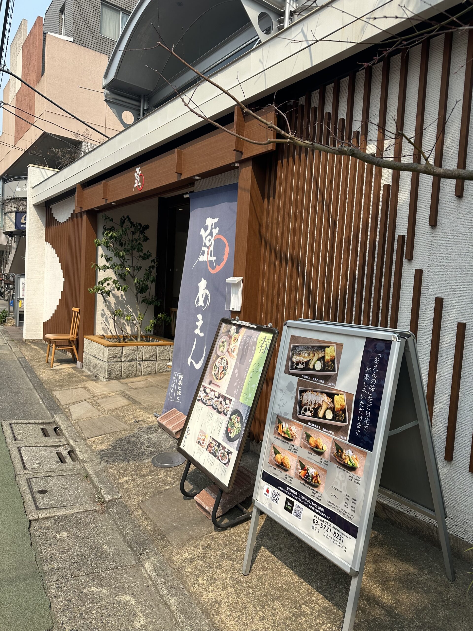 「あえん　自由が丘店」。学園通りに面し、隣には自由が丘公園があり、お店は落ち着いた素敵な雰囲気です🍃 新鮮なこだわり野菜や、厳選魚、良質なお肉を