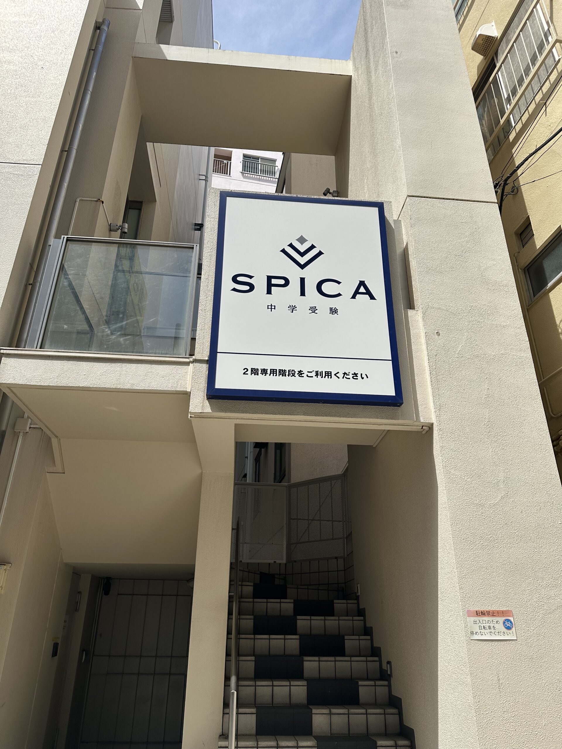 最難関中学受験専門塾「SPICA」さん。2016年7月に自由が丘の街に誕生しました。最難関中学の合格者を多数輩出しています！！ なんと母体は難関校受験に強い進学