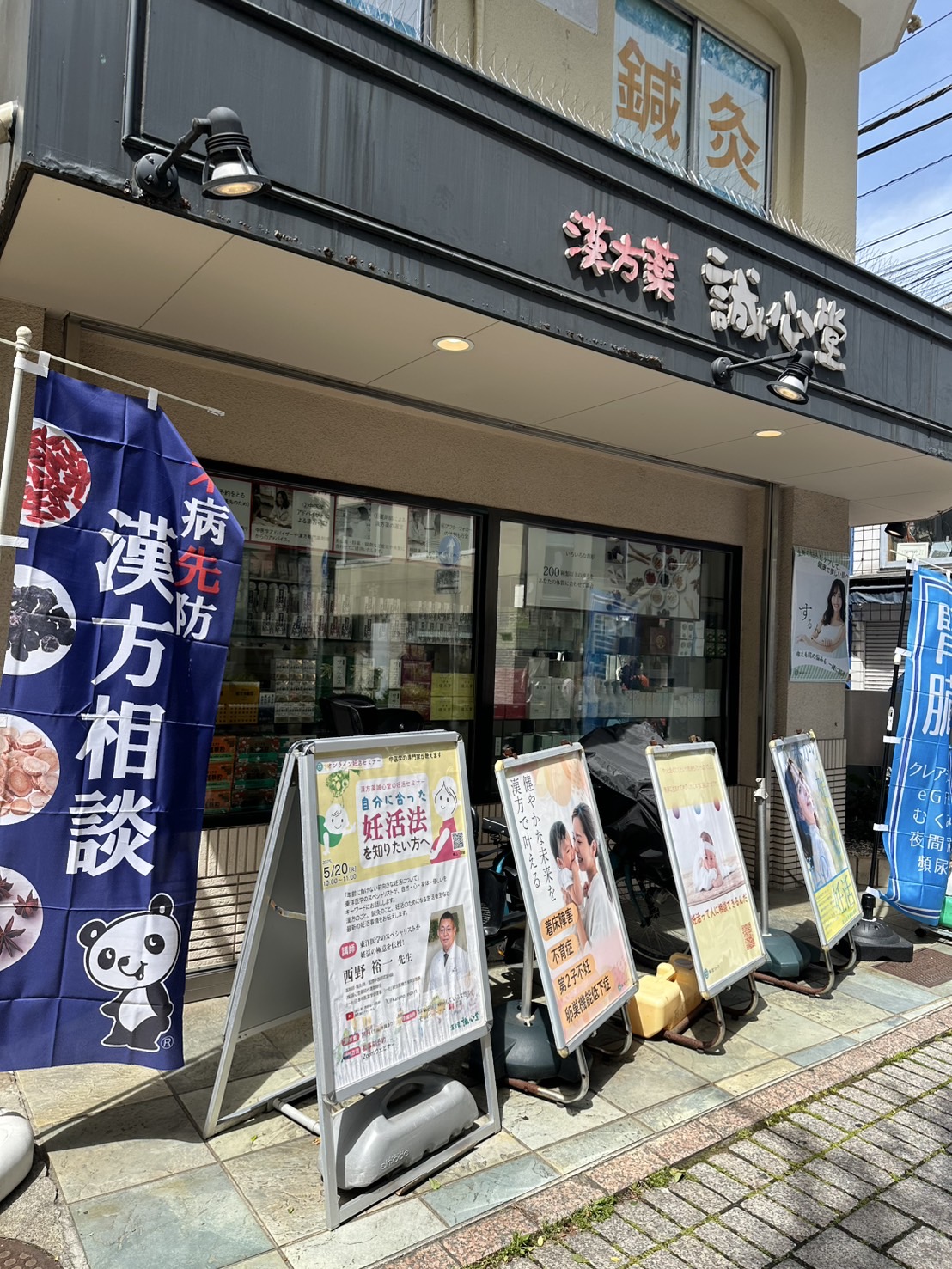 自由が丘駅南口より徒歩１分の「誠心堂薬局自由が丘店」さん。漢方と鍼灸のトータルケアを行っている創業38年の「株式会社誠心堂薬局」さんが展開する漢方相談薬局（鍼灸