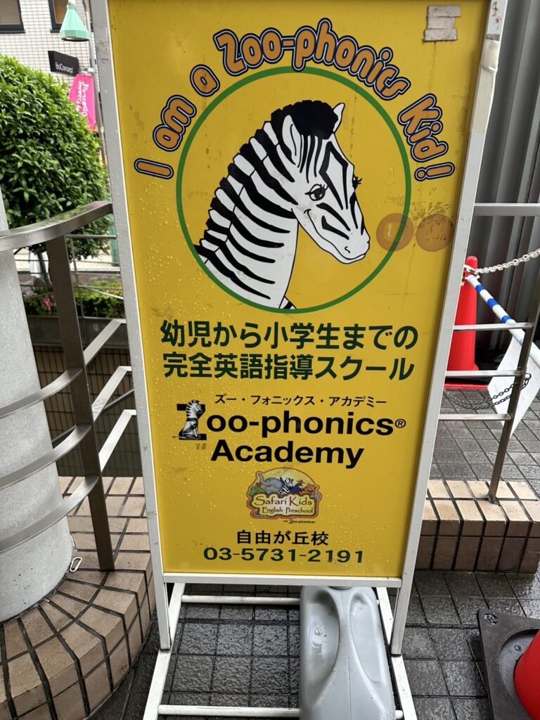 自由ヶ丘には数々の学習塾や習い