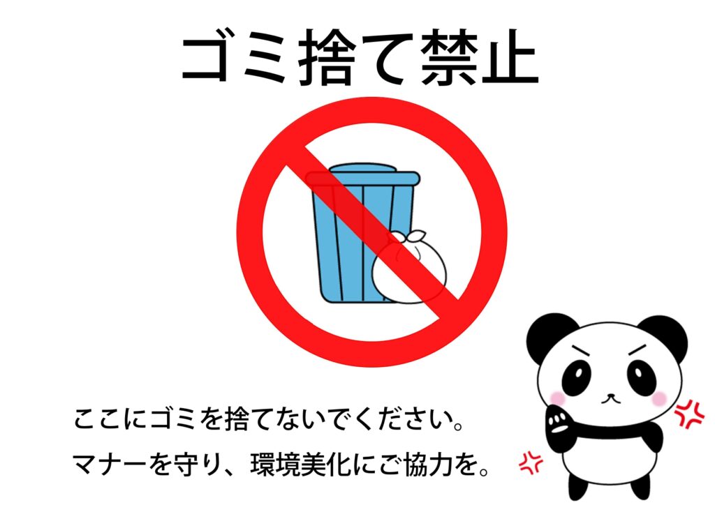 ポイ捨て・ゴミ捨て禁止の張り紙