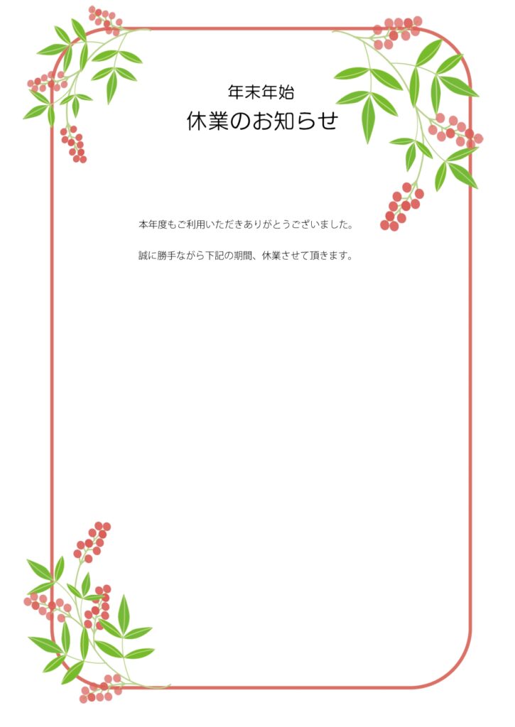 ◆年末年始休業案内ポスター◆赤