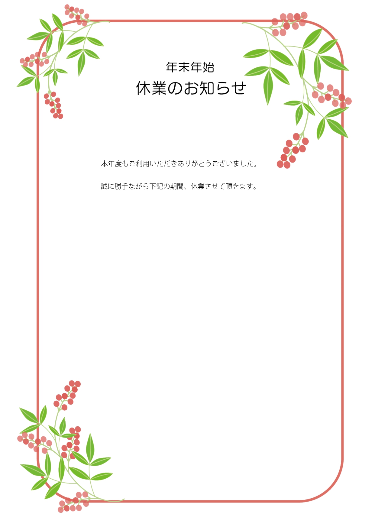 ◆年末年始休業案内ポスター◆赤い実の南天のイラストがフレームになったお正月らしいデザインのテンプレート！ 南天の赤い実と鮮やかな緑の葉っぱをモチーフにして、丸み