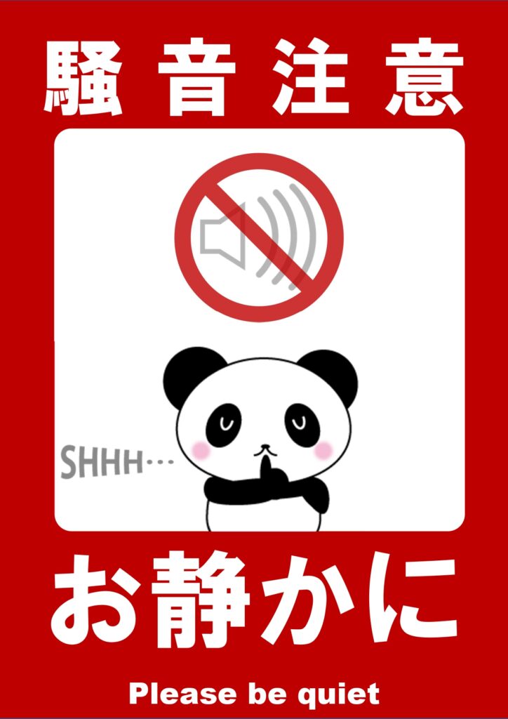 騒音注意の張り紙のイラストデザ