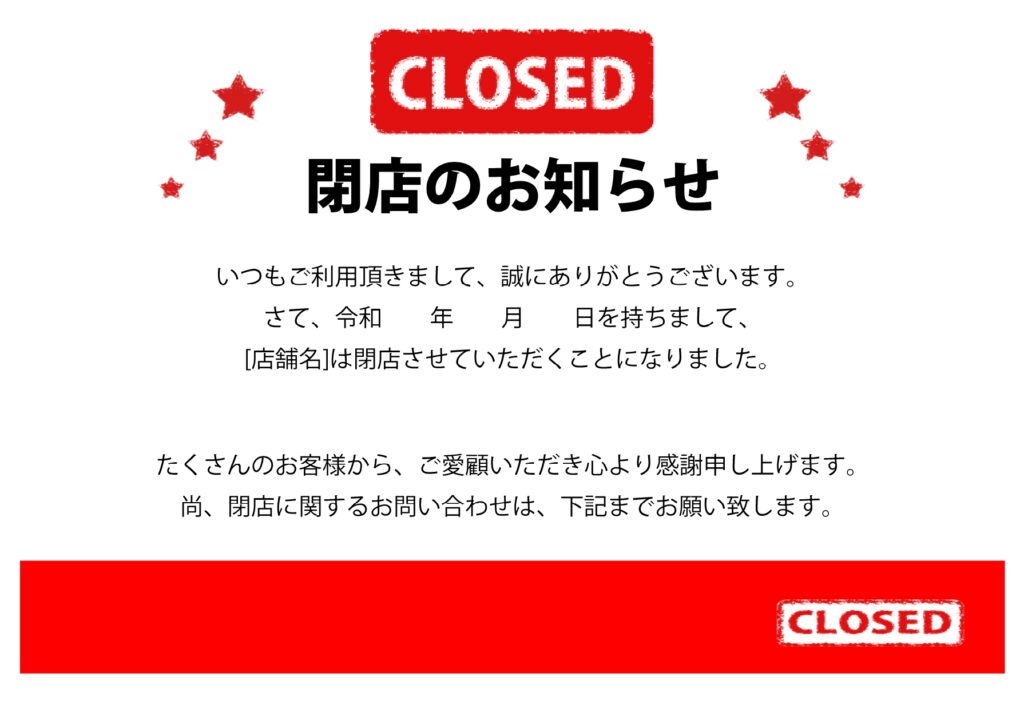 例文の編集が簡単!閉店のお知ら