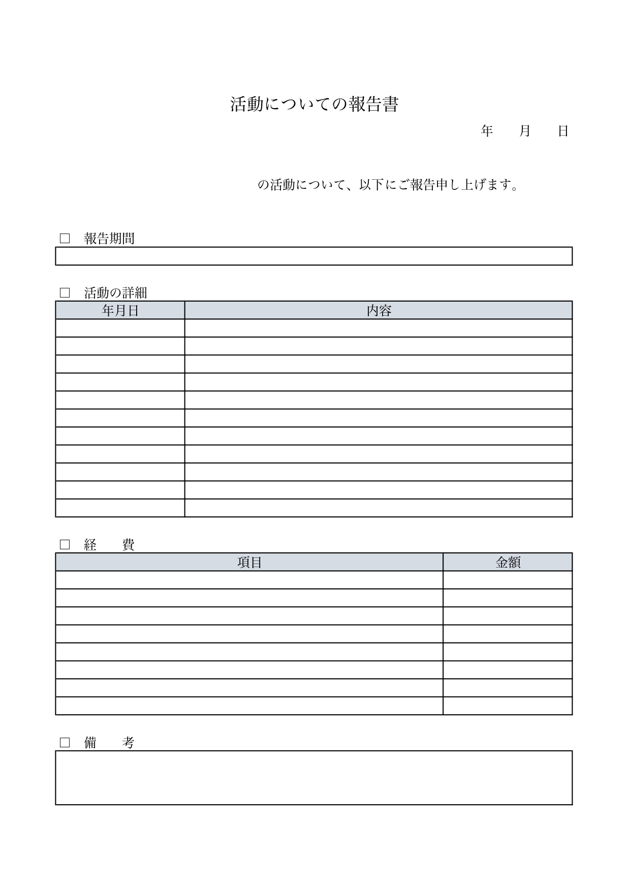 シンプルで書き方が簡単！活動報告書（PTA・勉強会・自治会・部活・サークル）に使えるテンプレートとなります。ダウンロードを頂く事で「Excel・Word・PDF