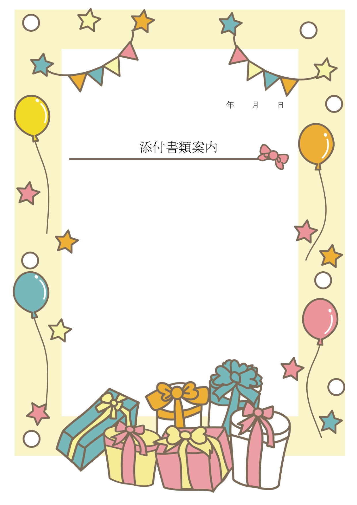 書類・FAX送付状！カラフルリボン＆プレゼント＆風船！おしゃれ＆かわいいデザインのテンプレートとなります。ダウンロードする事で、「Excel・Word・PDF」