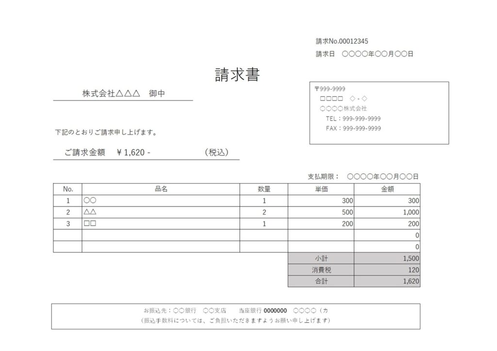 請求書(宛名の会社名・店舗名・