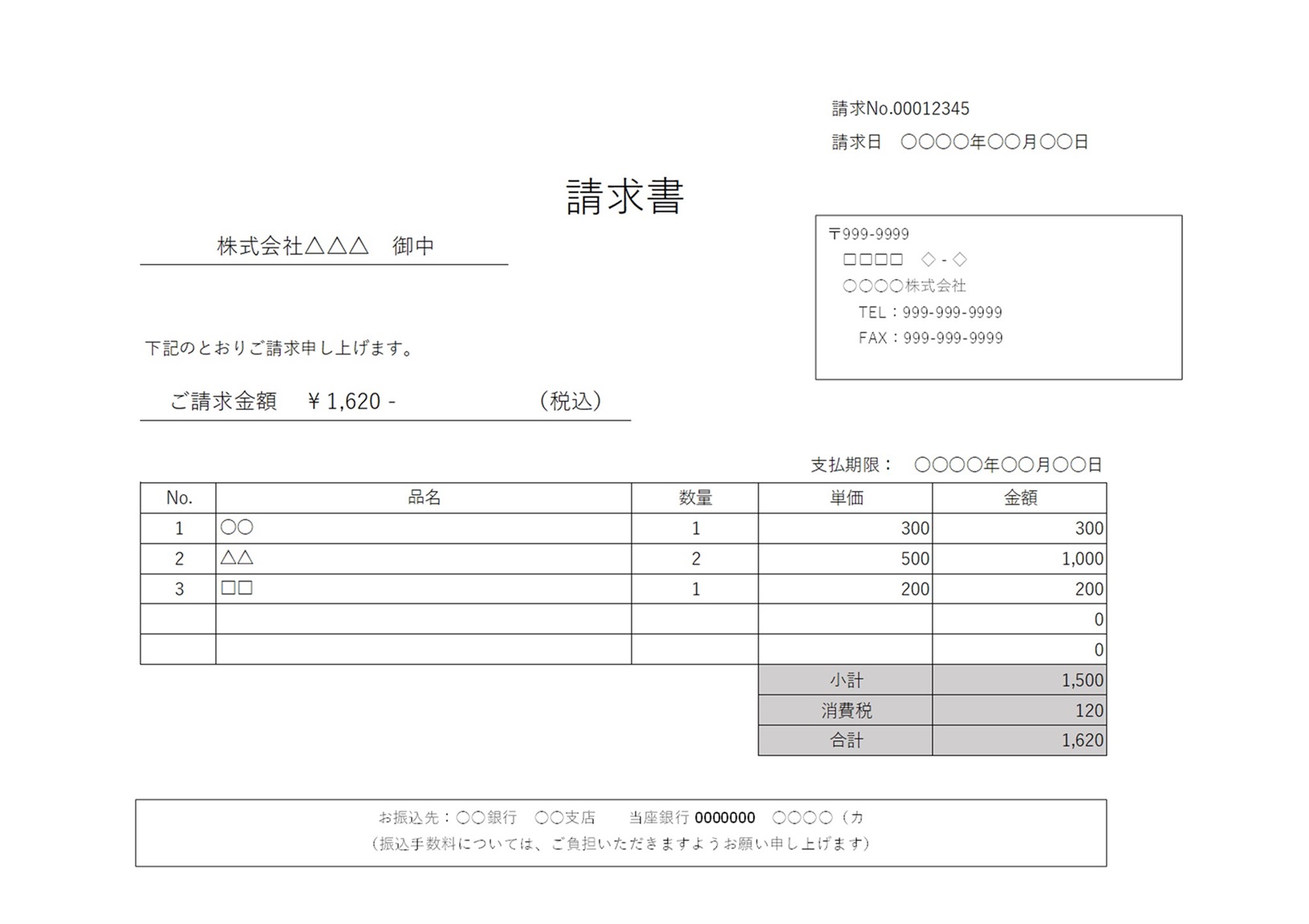 請求書（宛名の会社名・店舗名・個人名に変更可能）横型・横書きのエクセルとワードのテンプレートとなります。簡易的に会社名や店舗名などの宛名を変更する事が出来る横型