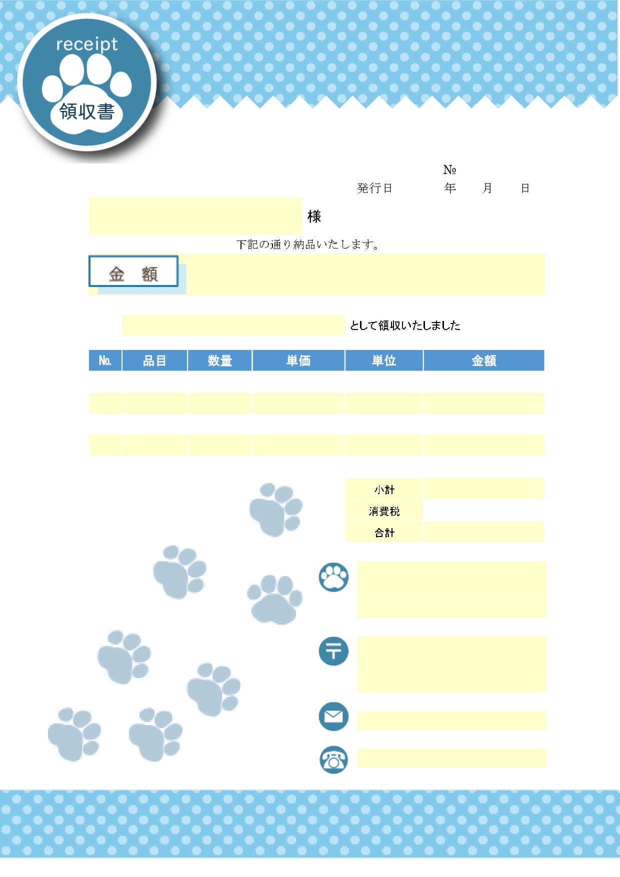 おすすめの領収書！個人・法人間「A4・Excel・Word・PDF」足跡のかわいいイラストデザインのテンプレートとなり、ダウンロードを行う事で、全ての素材が利用