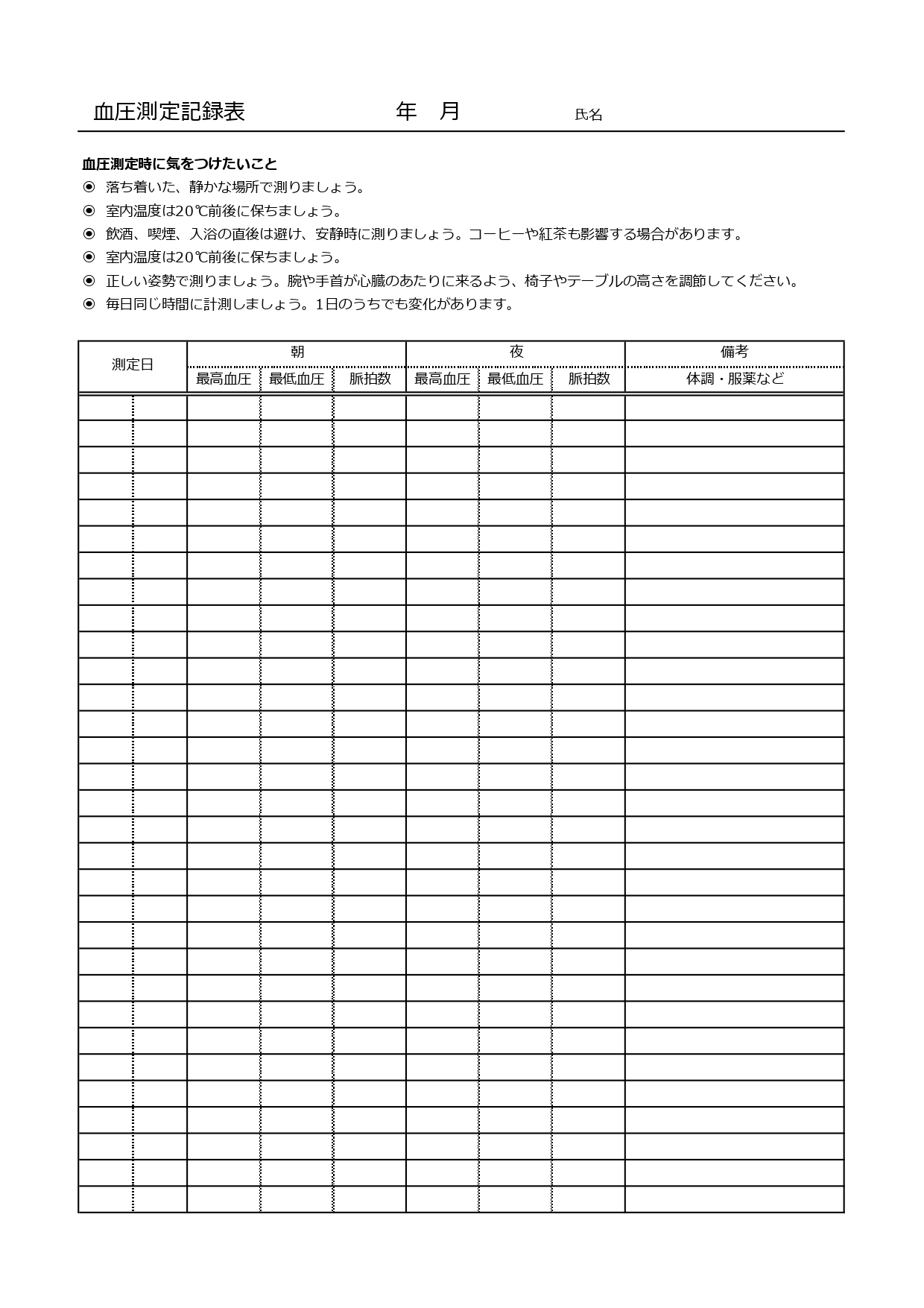 簡単でシンプルな血圧記録表（1か月間）記入用紙をダウンロード！エクセル＆PDFで簡単記入が出来るテンプレートとなります。PDFはA4で印刷する事で、日々の血圧の