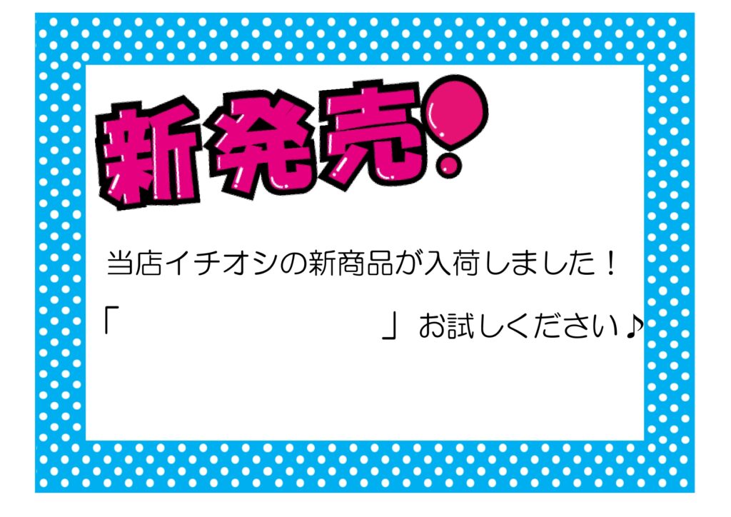 店舗&お店で使える!商品の新発