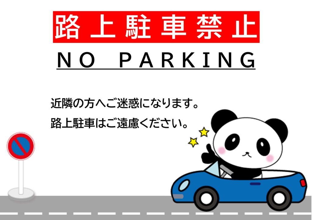 路上駐車禁止の張り紙・ポスター