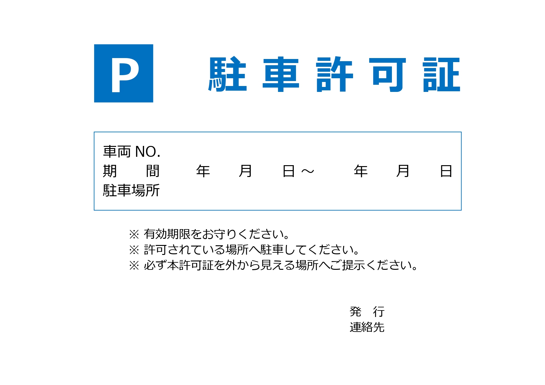 Pマーク入りの駐車許可証！ダッシュボードに置く事で見やすいデザインExcel・Word・PDF」で横型のA4サイズで印刷 Pマーク入りの駐車許可証！ダッシュボー