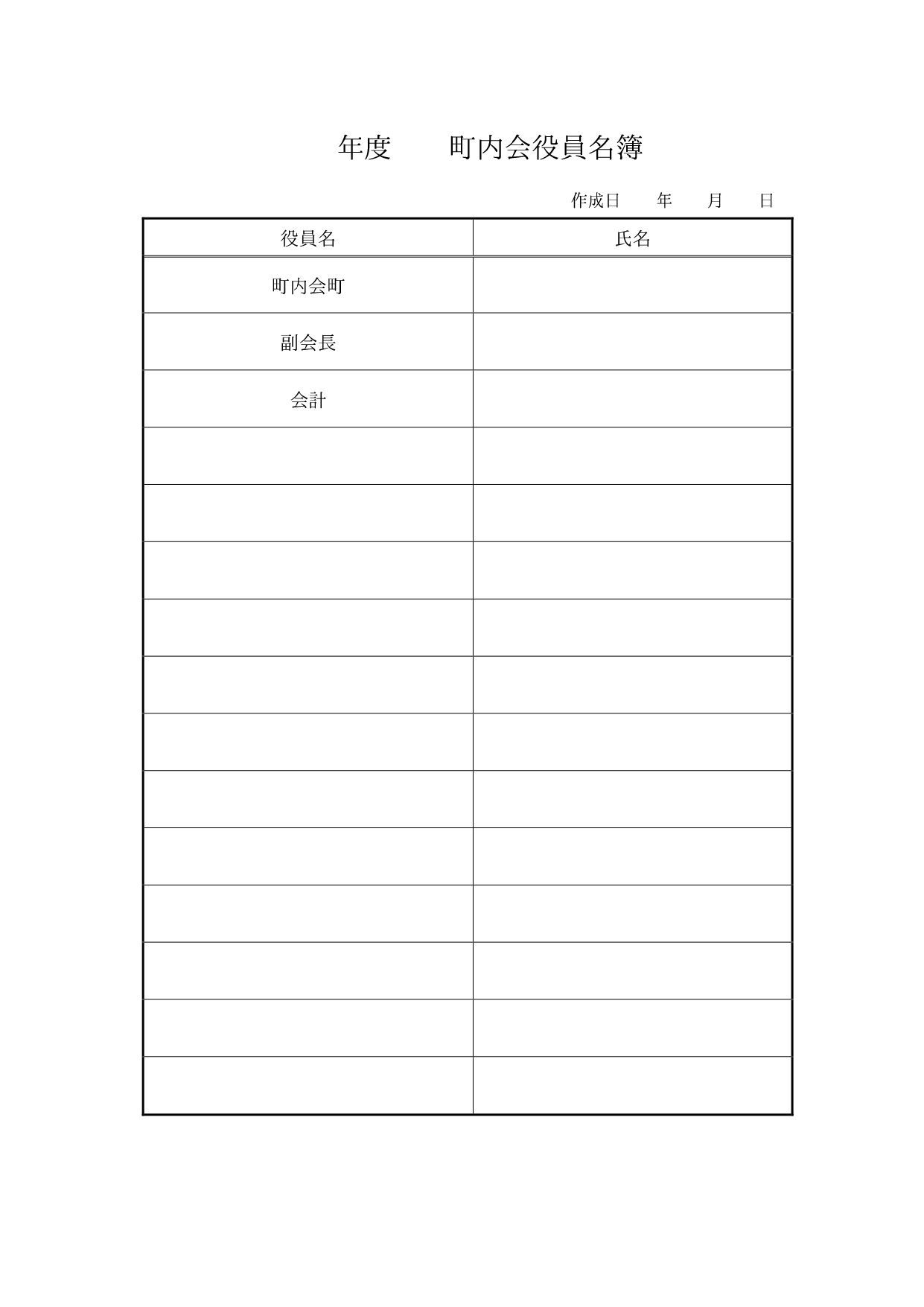 【町内会役員名簿】役職と氏名のみのシンプルなフォーマットで回覧板などに使いやすい！ 町内会役員名簿となり、役職と氏名を書くだけのシンプルなフォーマット。新年度に