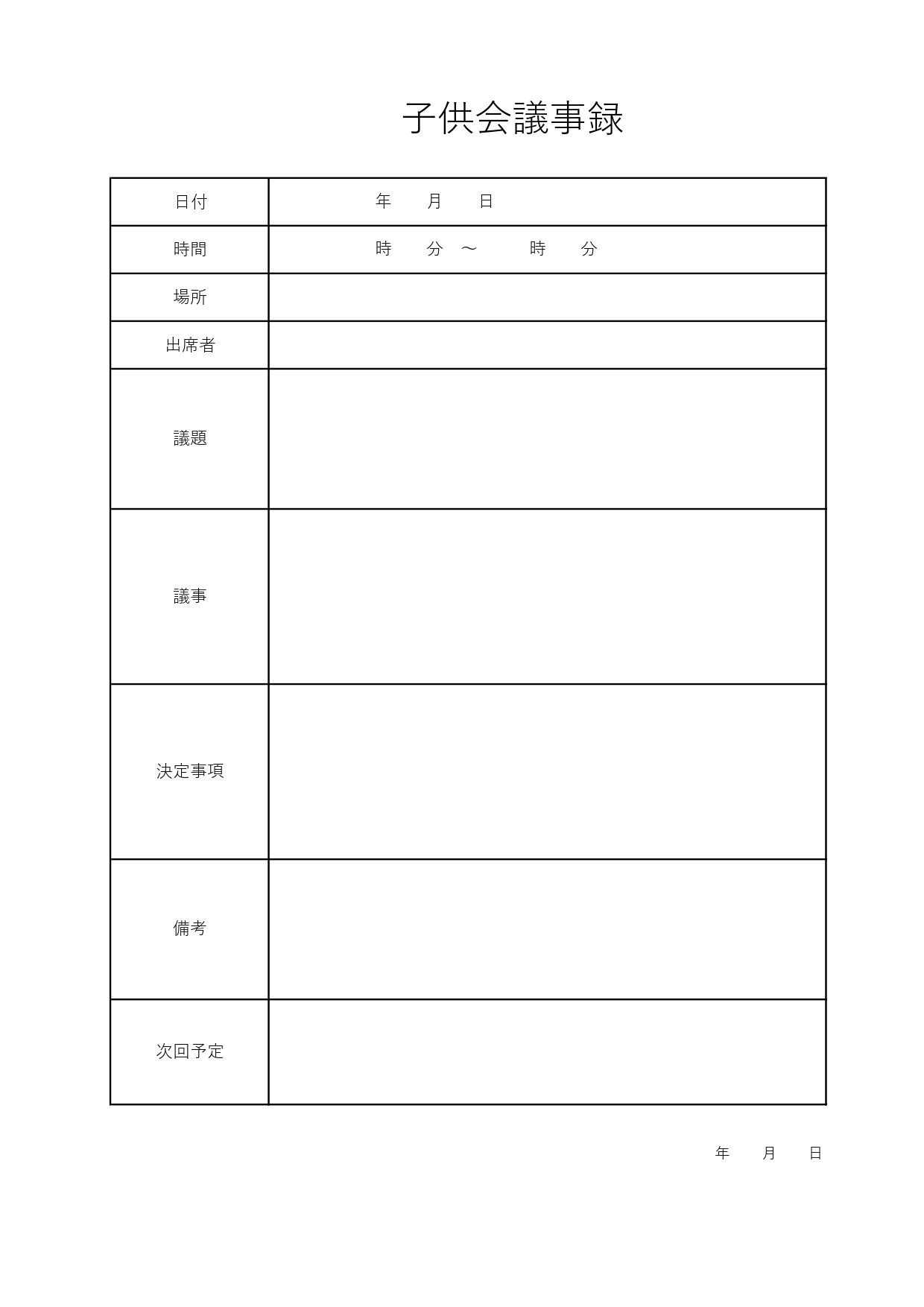 子供会議事録のテンプレート◎表形式で記入しやすく、見やすいフォーマット！ 誰が見ても分かりやすい！　表タイプの議事録のテンプレートです。決定事項や次回予定日を設
