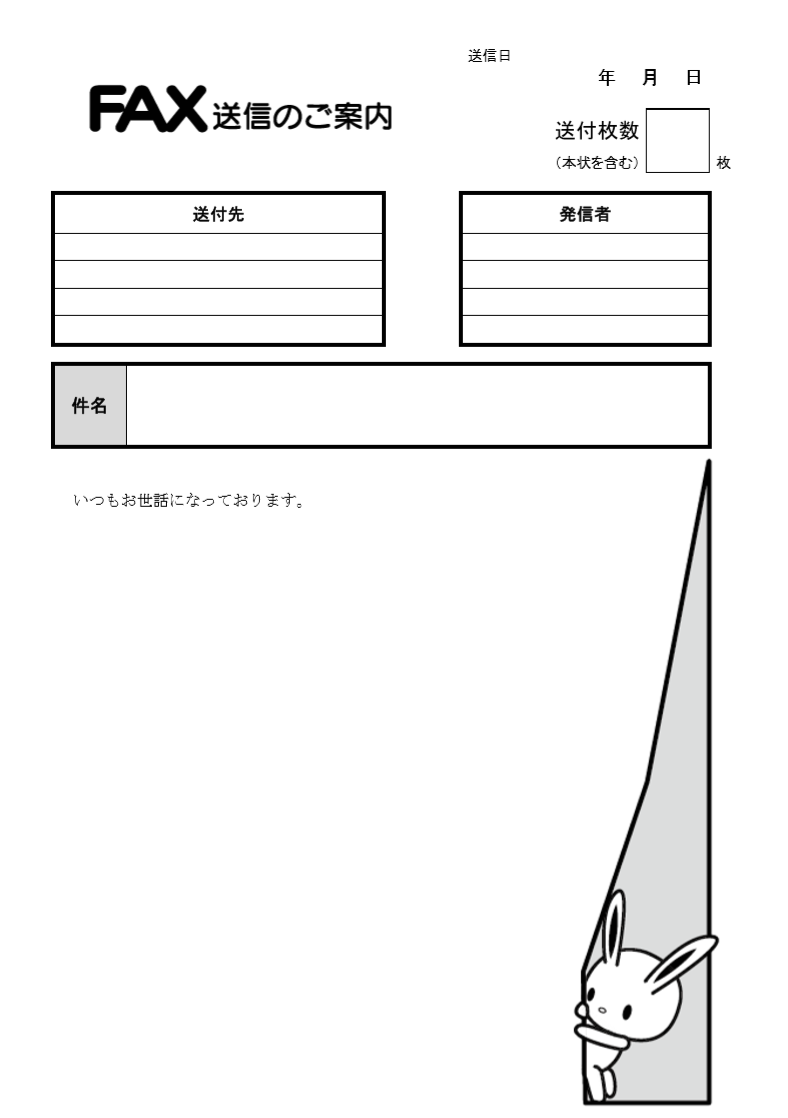ウサギがFAX送付状の裏から出てくるデザインのテンプレートとなります。送付状・送信状はおしゃれでかわいいテンプレートを利用する事で、オリジナル感も非常に出ますし