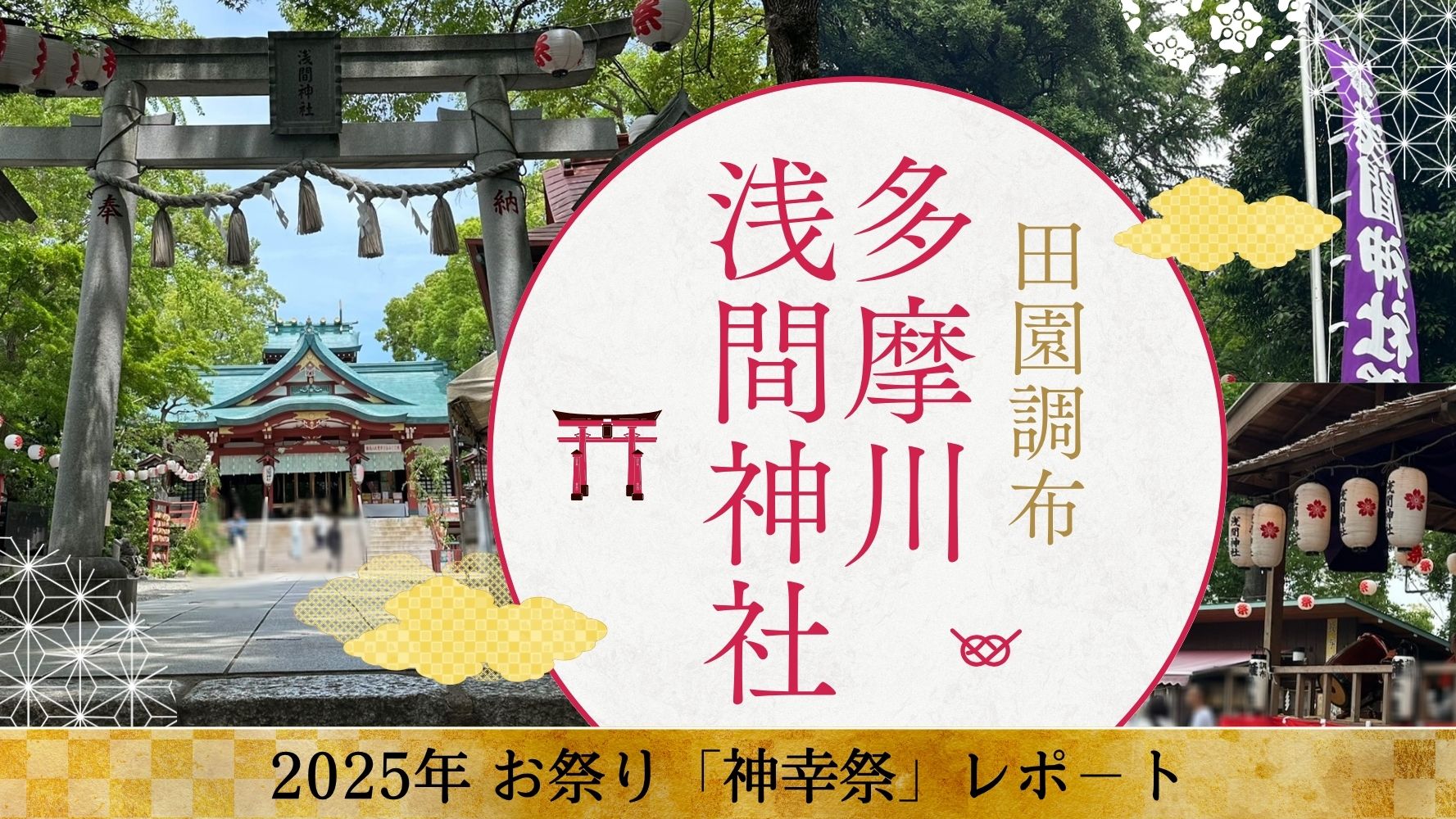 田園調布の街にたたずむ多摩川浅間神社！！2025年お祭りのレポート♪